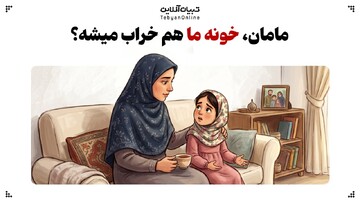 مامان، خونه ما هم خراب میشه؟