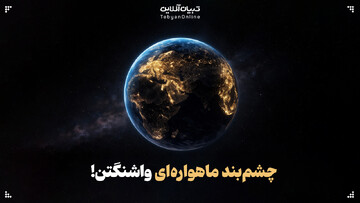 چشم‌بند ماهواره‌ای واشنگتن!