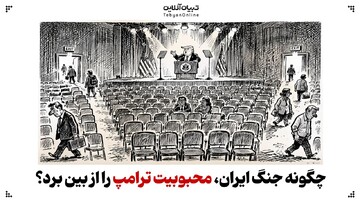 چگونه جنگ ایران، محبوبیت ترامپ را به مسلخ برد؟