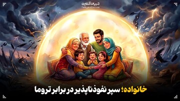 خانواده؛ سپر نفوذناپذیر در برابر تروما