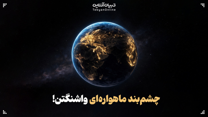 چشم‌بند ماهواره‌ای واشنگتن!