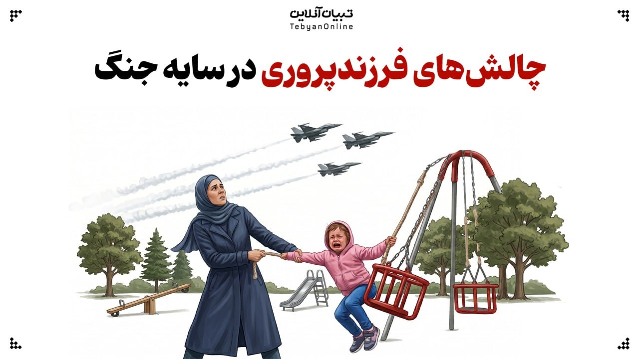 چالش‌های فرزندپروری در سایه جنگ
