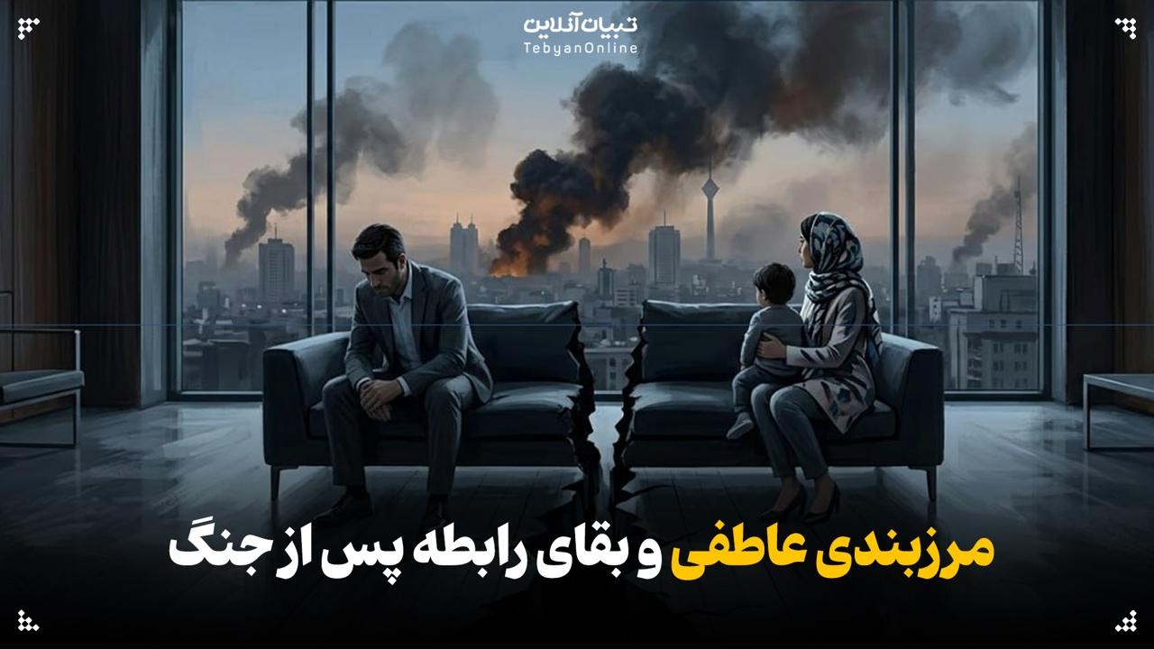 مرزبندی عاطفی و بقای رابطه پس از جنگ