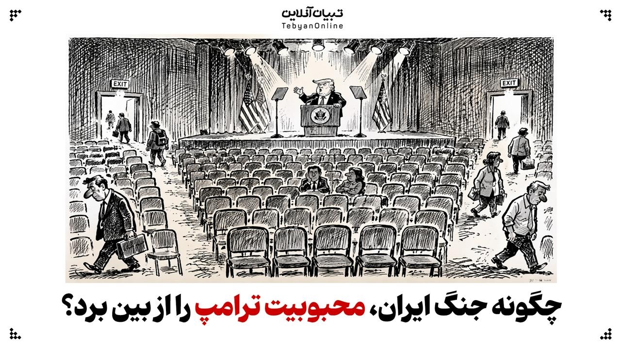 چگونه جنگ ایران، محبوبیت ترامپ را به مسلخ برد؟