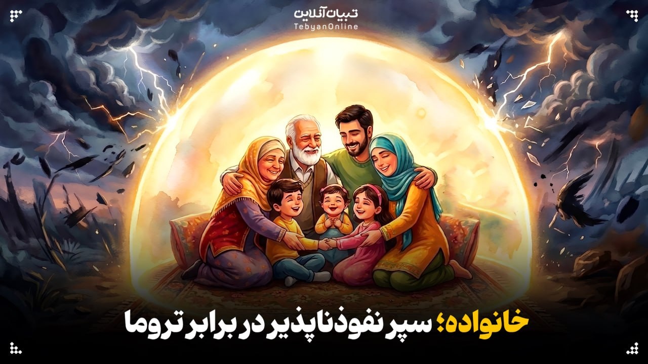 خانواده؛ سپر نفوذناپذیر در برابر تروما