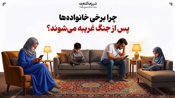 چرا برخی خانواده‌ها پس از جنگ غریبه می‌شوند؟