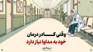 وقتی کادر درمان، خود به مداوا نیاز دارد