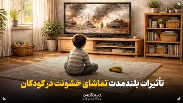 تأثیرات بلندمدت تماشای خشونت در کودکان