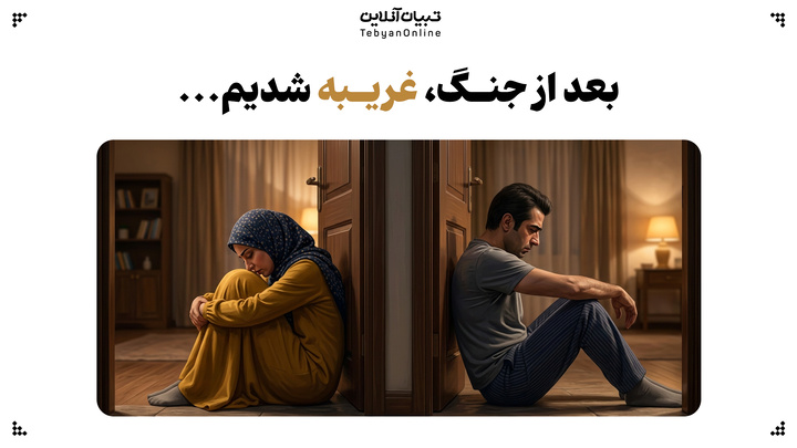 بعد از جنگ، غریبه شدیم...