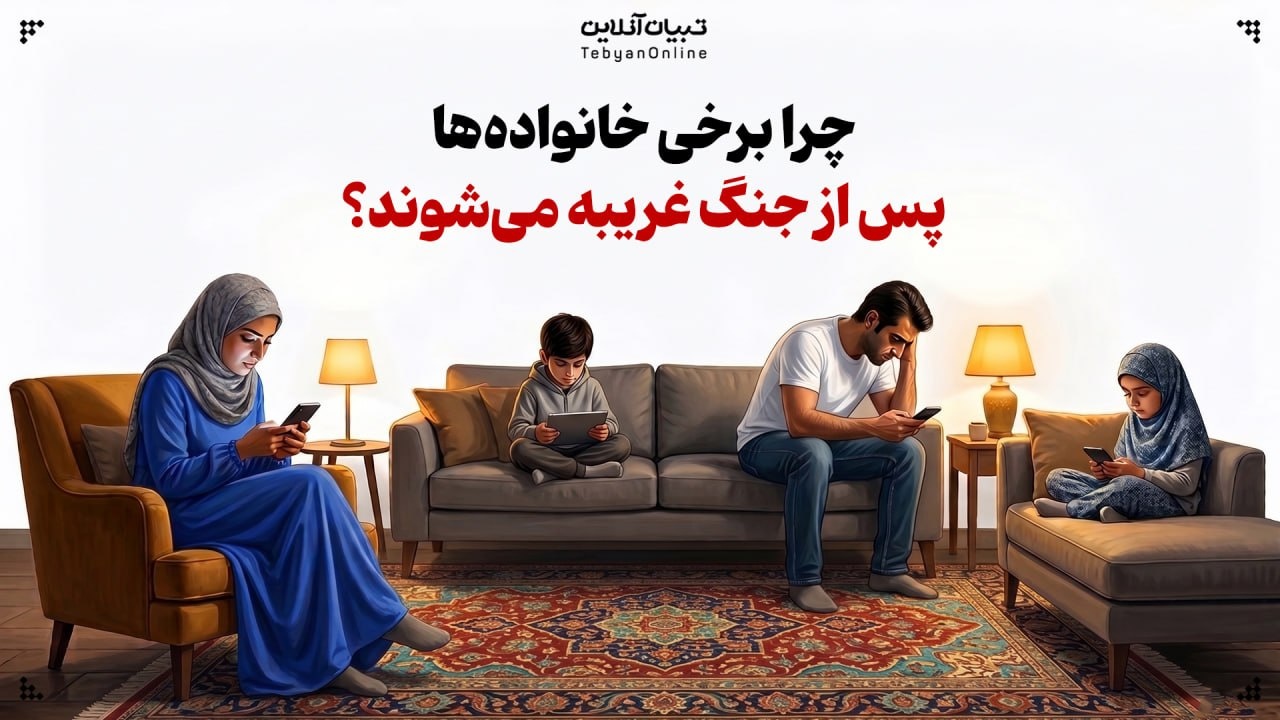 چرا برخی خانواده‌ها پس از جنگ غریبه می‌شوند؟