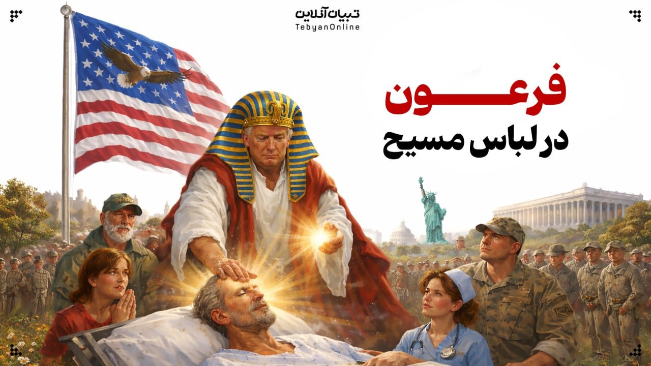 فرعون در لباس مسیح