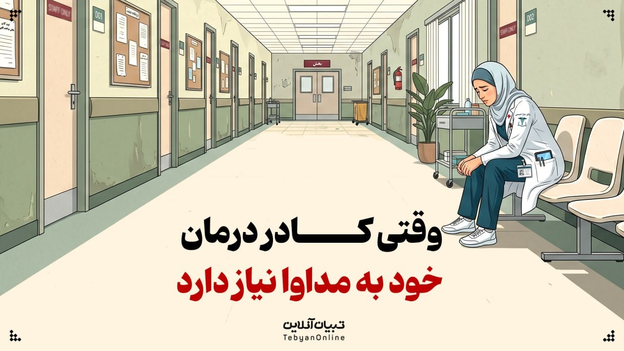 وقتی کادر درمان، خود به مداوا نیاز دارد