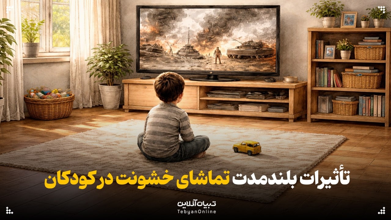 تأثیرات بلندمدت تماشای خشونت در کودکان