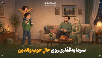 سرمایه‌گذاری روی «حالِ خوبِ والدین»