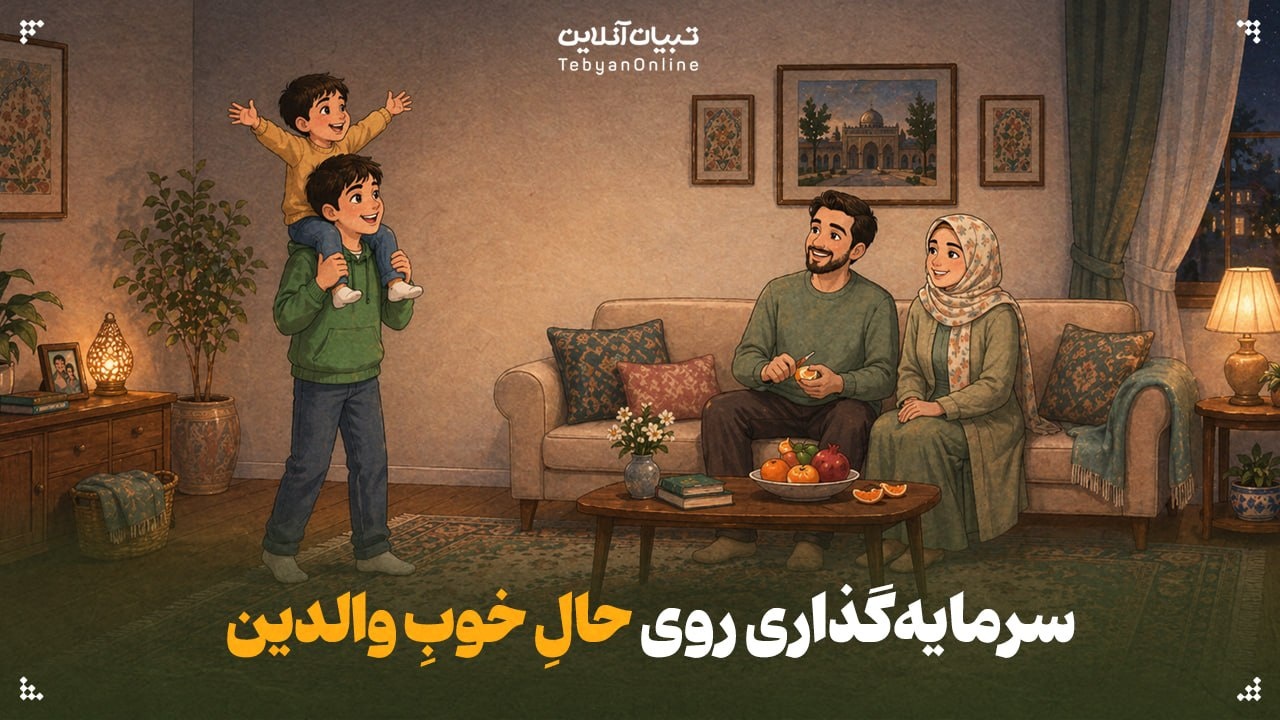 سرمایه‌گذاری روی «حالِ خوبِ والدین»
