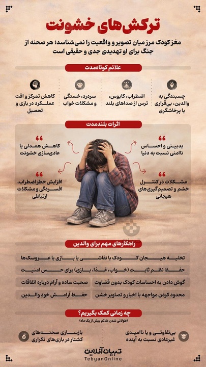 ترکش‌های خشونت