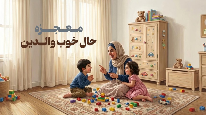 معجزه حال خوب والدین