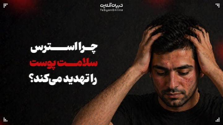 چرا استرس‌ سلامت پوست را تهدید می‌کند؟