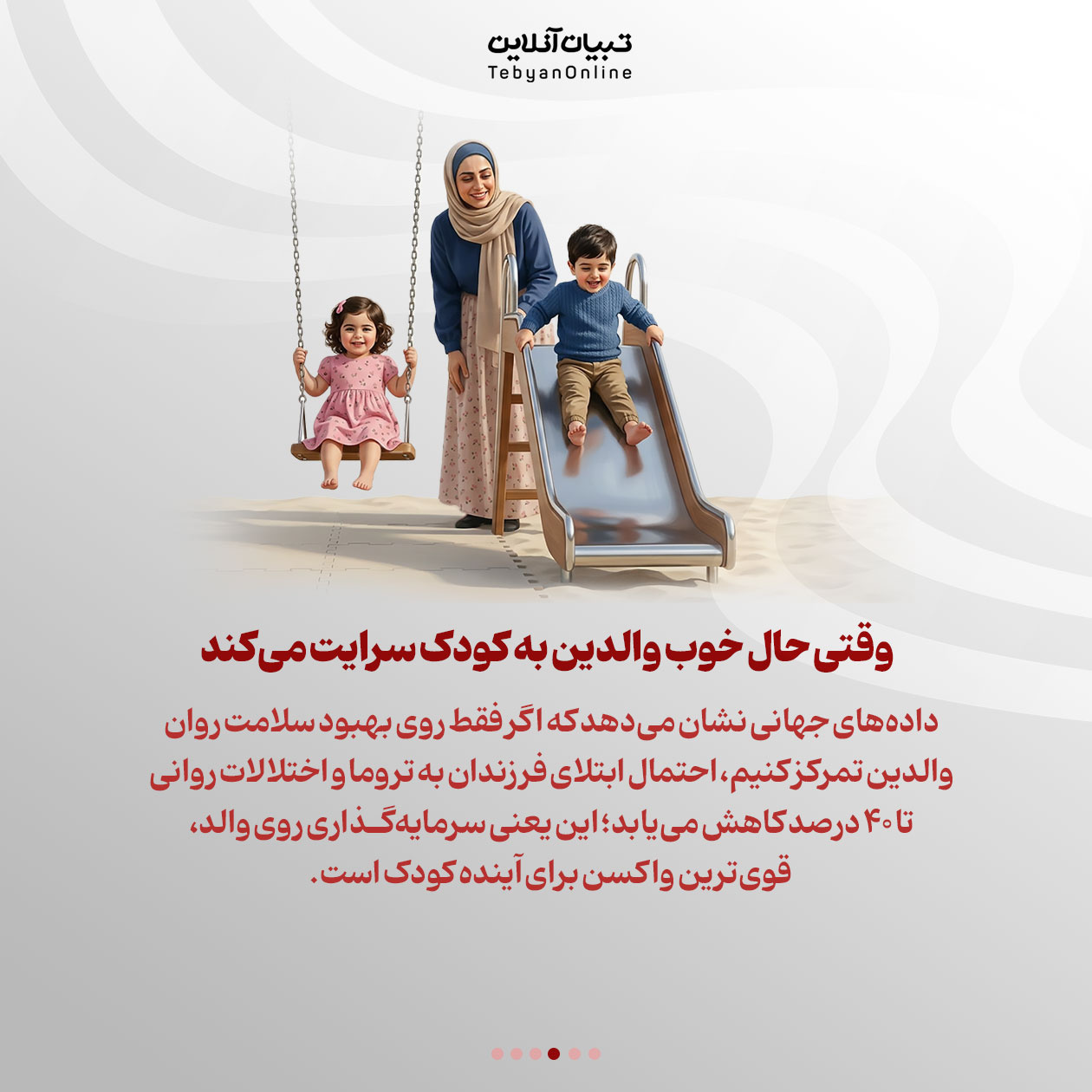 معجزه حال خوب والدین