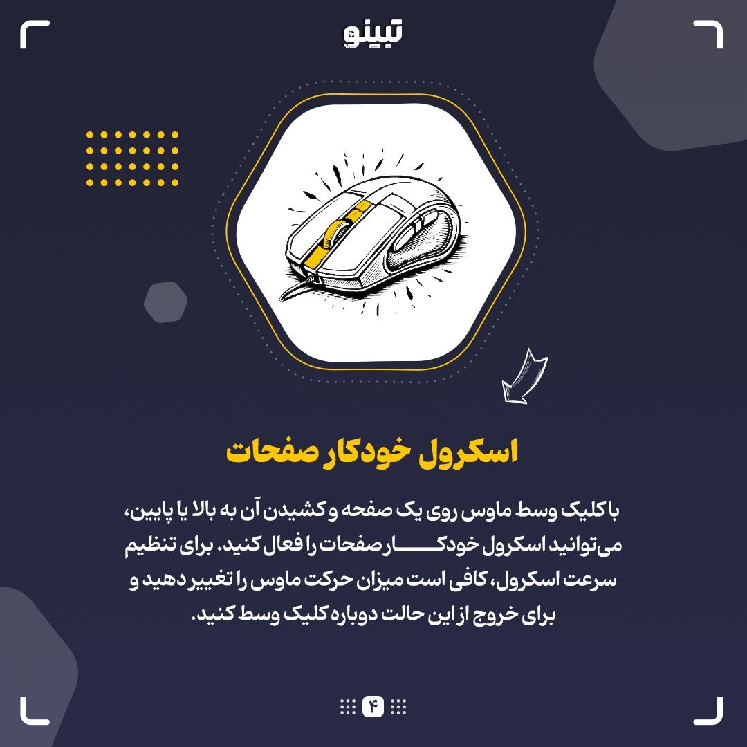 ترفندهای کلیک وسط ماوس که نمی‌دانید!