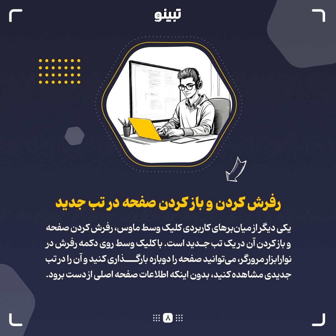 ترفندهای کلیک وسط ماوس که نمیدانید!