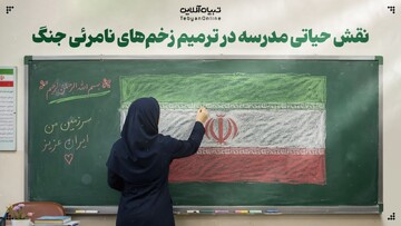 نقش حیاتی مدرسه در ترمیم زخم‌های نامرئی جنگ