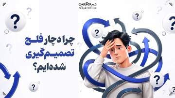 چرا دچار فلج تصمیم‌گیری شده‌ایم؟