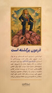 فرعون برگشته است