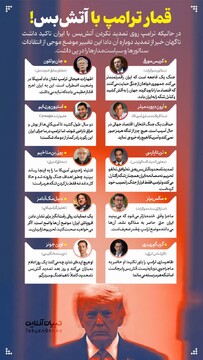 قمار ترامپ با آتش‌بس!