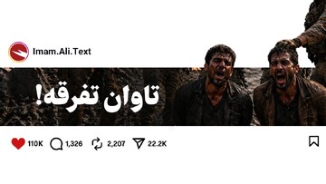 تاوان تفرقه