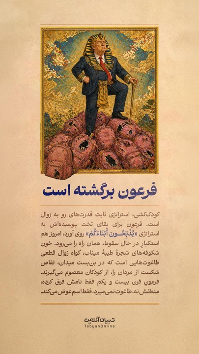 فرعون برگشته است