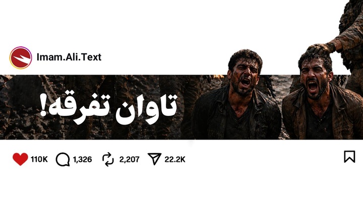 تاوان تفرقه