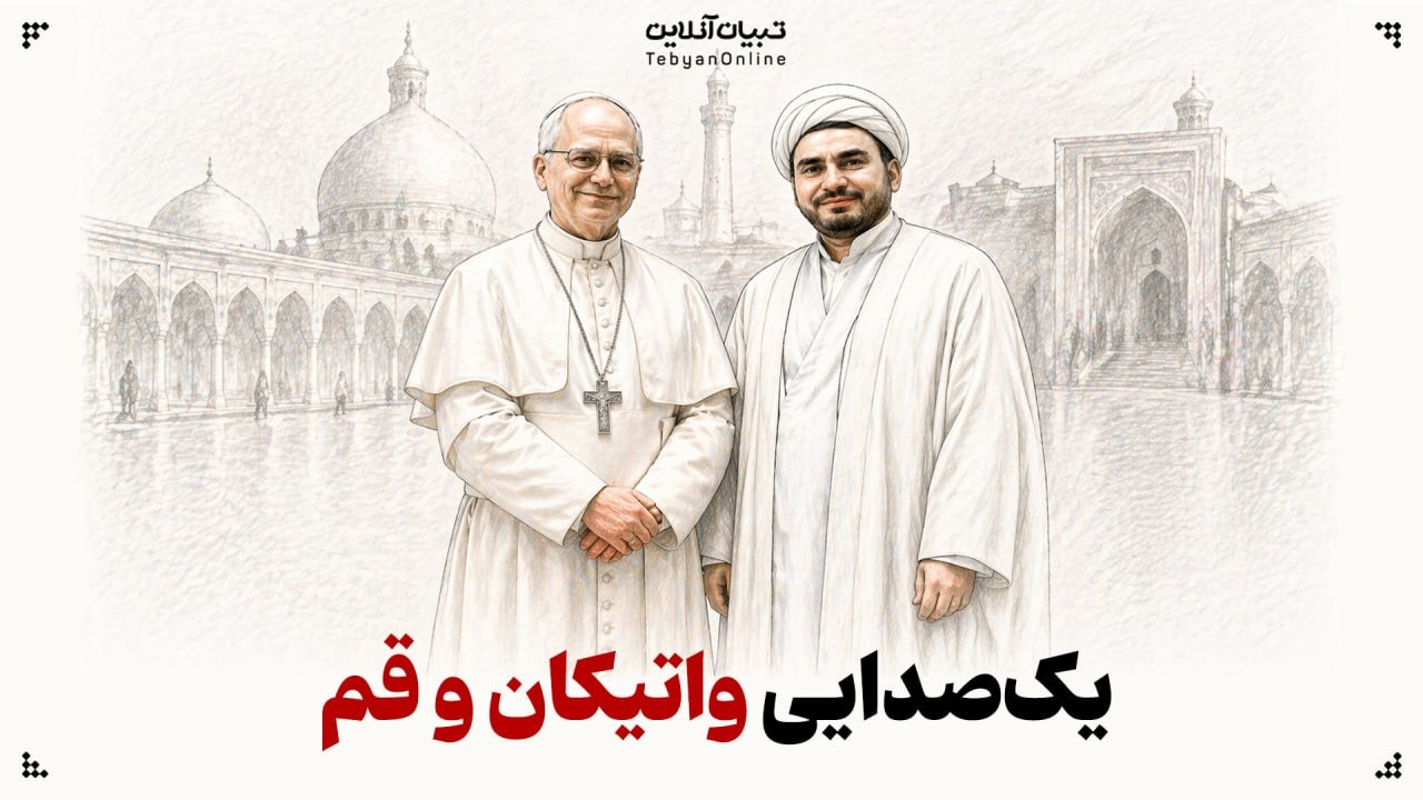یک‌صدایی واتیکان و قم
