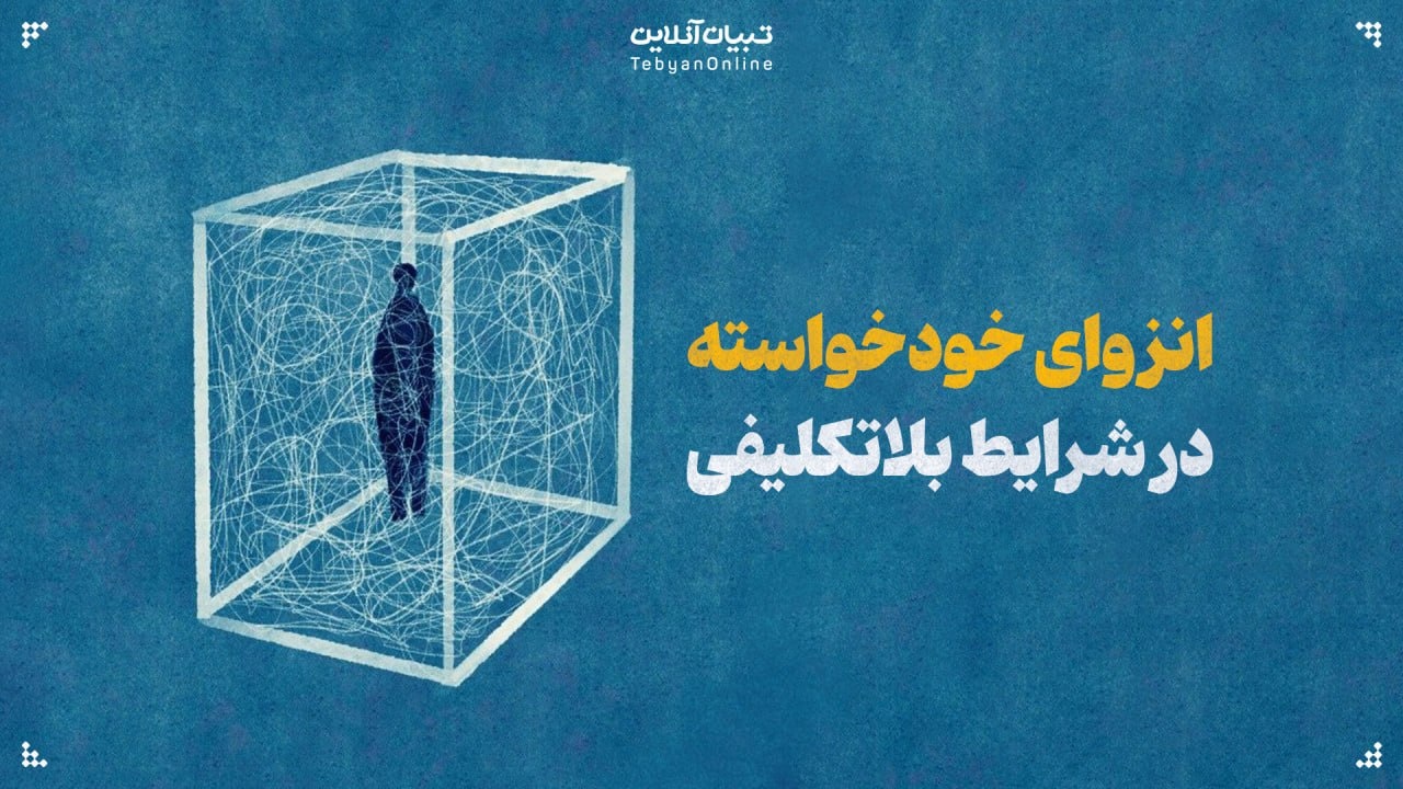 انزوای خودخواسته در شرایط بلاتکلیفی