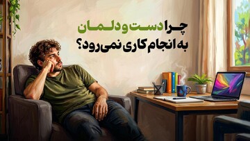 چرا دست و دلمان به انجام کاری نمی‌رود؟