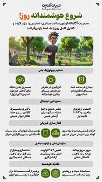 شروع هوشمندانه روز!