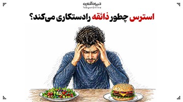 استرس چطور ذائقه‌ ما را دستکاری می‌کند؟