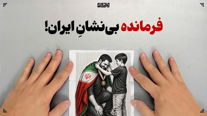 فرمانده بی نشان ایران!