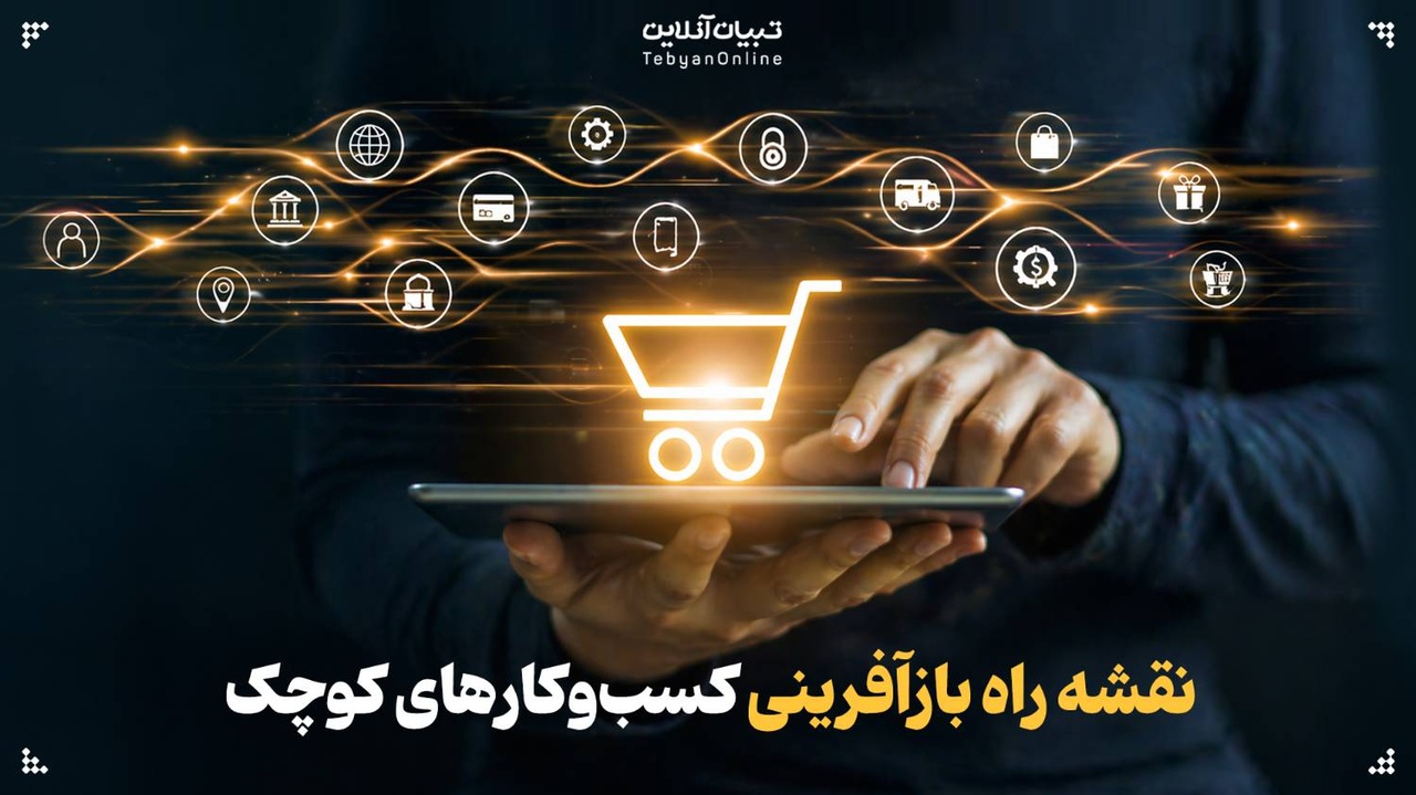 نقشه راه بازآفرینی کسب‌وکارهای کوچک در روزهای سخت