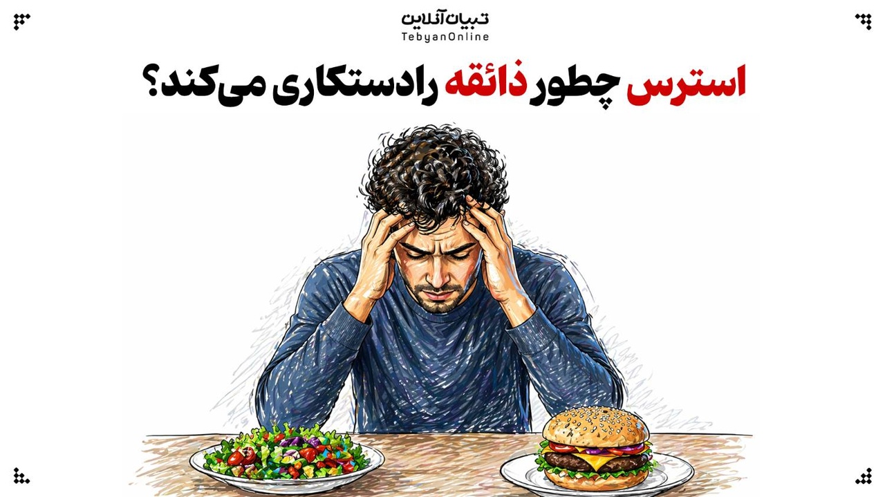 استرس چطور ذائقه‌ ما را دستکاری می‌کند؟