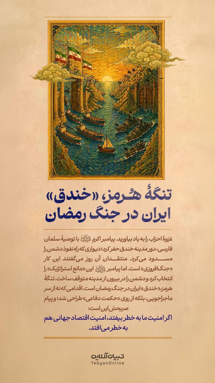 تنگۀ هرمز، «خندق» ایران در جنگ رمضان تنگۀ هرمز، «خندق» ایران در جنگ رمضان