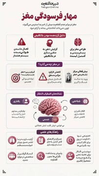 مهار فرسودگی مغز