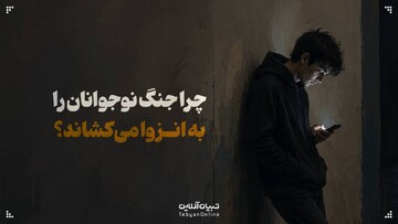 چرا جنگ نوجوانان را به انزوا می‌کشاند؟