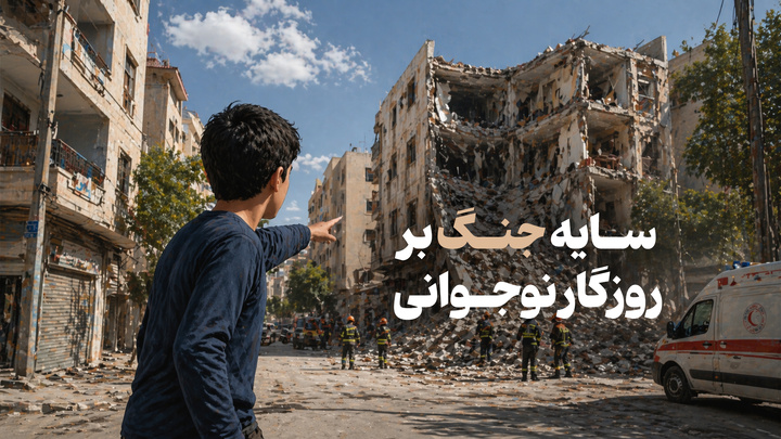 سایه جنگ بر روزگار نوجوانی