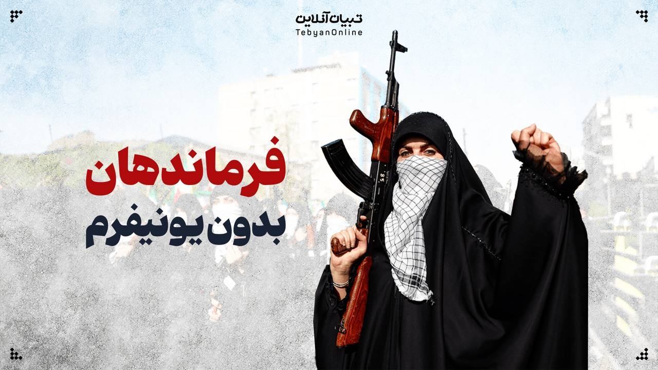 فرماندهان بدون یونیفرم