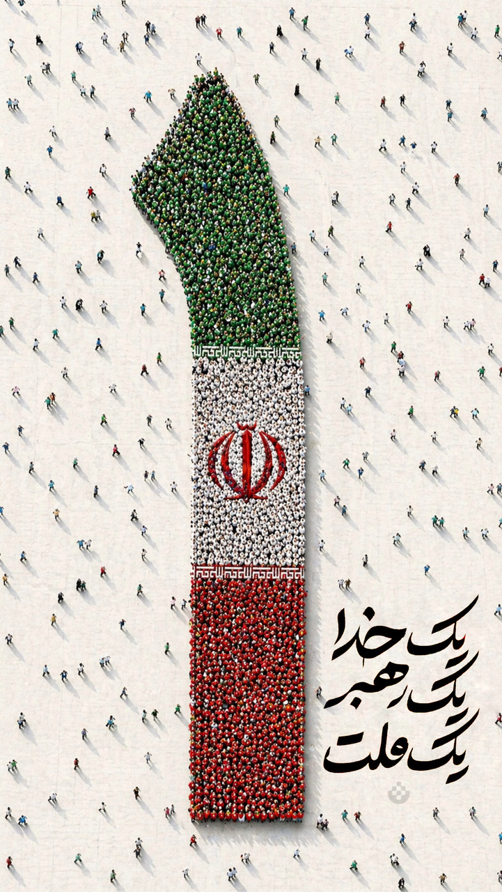 ما یک تنِ واحدیم؛ ریشه‌دار، تسلیم‌ناپذیر و ایستاده پای ایران