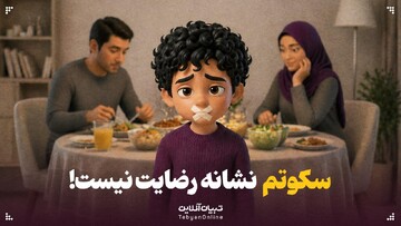 سکوتم نشانه رضایت نیست!