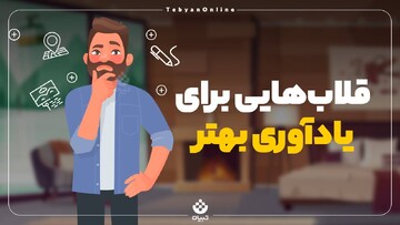 قلاب‌هایی برای یادآوری بهتر