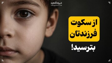 از سکوت فرزندتان بترسید!
