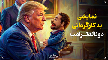 ترور، حادثۀ واقعی یا نمایشی به کارگردانی ترامپ؟
